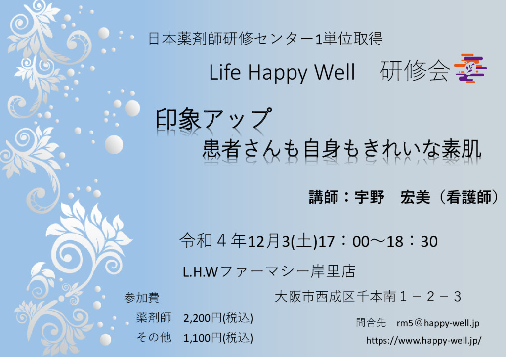 Life Happy Well　研修会（申請中）